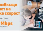 VIVACOM увеличава скоростта на оптичния интернет до 500 Mbps