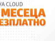 VIVA Cloud идва с 3 безплатни месечни такси