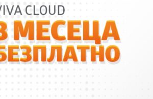 VIVA Cloud идва с 3 безплатни месечни такси