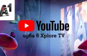 Клиентите на А1 Xplore TV вече могат да използват YouTube и YouTube Kids директно от телевизора