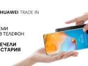 Huawei стартира Тrade In кампания за обратно изкупуване на стари телефони при покупка на нов от серията P40