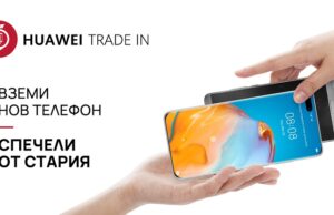 Huawei стартира Тrade In кампания за обратно изкупуване на стари телефони при покупка на нов от серията P40