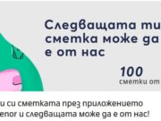 Теленор организира томбола за 100 безплатни фактури при плащане през приложението MyTelenor