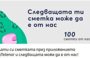 Теленор организира томбола за 100 безплатни фактури при плащане през приложението MyTelenor