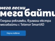 Теленор дава възможност за получаване на допълнителни мегабайти с приложението SmartAd