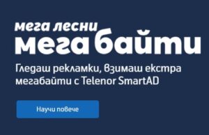 Теленор дава възможност за получаване на допълнителни мегабайти с приложението SmartAd