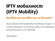 Нова услуга от VIVACOM – IPTV мобилност