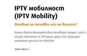 Нова услуга от VIVACOM – IPTV мобилност