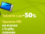Таблети с отстъпка до 50 % с план от VIVACOM