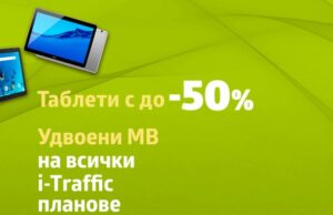Таблети с отстъпка до 50 % с план от VIVACOM