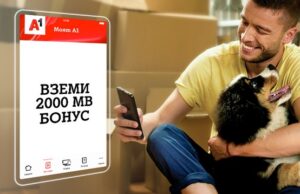 А1 подарява по 2000 МВ мобилен интернет за всяко плащане през Моят А1