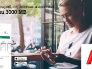 3000 MB мобилен интернет бонус от А1 за всеки нов потребител на А1 Wallet