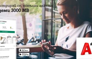 3000 MB мобилен интернет бонус от А1 за всеки нов потребител на А1 Wallet