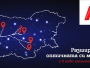 А1 разшири покритието на оптичната си мрежа и започна да предлага Xplore TV в още осем населени места в страната