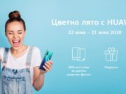 Huawei стартира нова сервизна кампания “Цветно лято с Huawei” от 22 юни