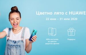 Huawei стартира нова сервизна кампания “Цветно лято с Huawei” от 22 юни