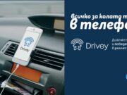 Теленор предлага услугата за мониторинг на автомобили Drivey