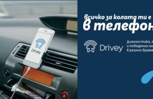 Теленор предлага услугата за мониторинг на автомобили Drivey