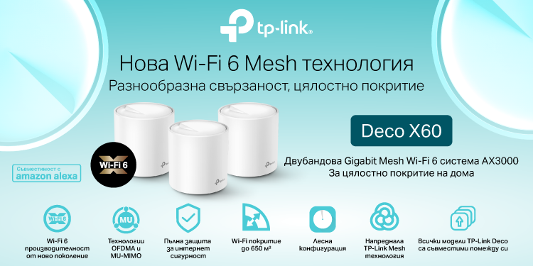 TP-Link пуска на българския пазар първата си Whole Home Mesh Dual-Band Gigabit система AX3000 с Wi-Fi 6