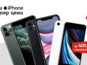 A1 пуска последните модели iPhone с до 400 лева намаление