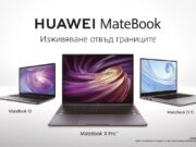Huawei започва продажбата на серията лаптопи Matebook в България