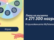 Теленор раздава над 270 хил. награди в кампанията „Колелото на късмета“ в приложението MyTelenor