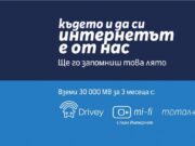 Теленор дава допълнителни 30 000 MB за 3 месеца с Drivey 4G и други избрани услуги