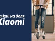 Теленор организира томбола за 15 електрически тротинетки Xiaomi