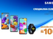 Избрани смартфони и смарт часовници Samsung с до 100 лв. онлайн отстъпка от VIVACOM