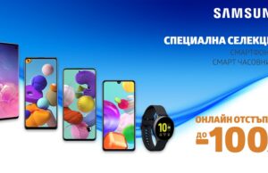 Избрани смартфони и смарт часовници Samsung с до 100 лв. онлайн отстъпка от VIVACOM