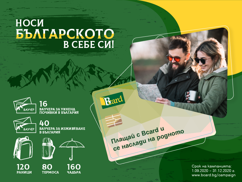 BCARD ПРИЗОВАВА: „НОСИ БЪЛГАРСКОТО В СЕБЕ СИ“