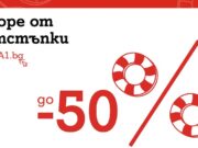Десет модела смартфони с отстъпки до 50% в голямата лятна разпродажба на A1.bg