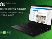 Lenovo ThinkPad с безплатна допълнителна гаранция до края на септември