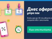 Теленор с нова серия промо оферти чрез приложението MyTelenor