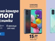 Теленор предлага Samsung Galaxy A51 и A71 с шест безплатни месеца за застраховка Смартфон протект