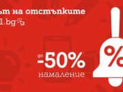 А1 намалява цените с до 50% на десет смартфона в навечерието на новата учебна година