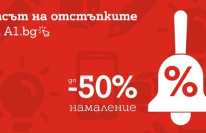 А1 намалява цените с до 50% на десет смартфона в навечерието на новата учебна година