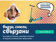 Теленор организира томбола за 30 тротинетки, подарява слушалки при покупката на детски часовници MyKi