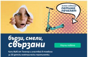 Теленор организира томбола за 30 тротинетки, подарява слушалки при покупката на детски часовници MyKi