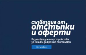 Теленор предлага до 200 лв. отстъпка за избрани смартфони, таблети и смарт аксесоари