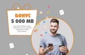 VIVACOM подарява 5000 МВ за сърфиране в най-бързата мобилна мрежа в Европа
