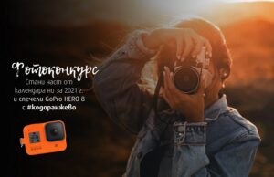 Успешно завърши фотоконкурсът #кодоранжево на VIVACOM и списание National Geographic България