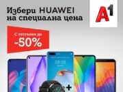 Смартфоните на Huawei ще са с намалени цени в А1 през октомври