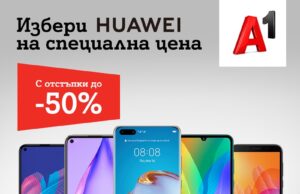 Смартфоните на Huawei ще са с намалени цени в А1 през октомври