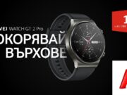 A1 започва да предлага новия смарт часовник на Huawei GT 2 Pro