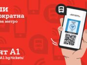 Билетчето за столичното метро вече е дигитално с новата услуга на А1