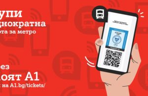 Билетчето за столичното метро вече е дигитално с новата услуга на А1