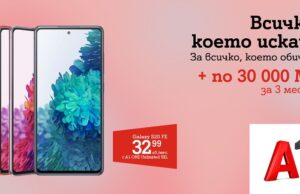 A1 дава 3 x 30 000 МВ бонус при покупка на нов Samsung Galaxy S20 FE с тарифен план