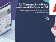 Стартира новият портал А1 Помощник с много полезна информация за клиентите на телекома