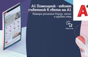 Стартира новият портал А1 Помощник с много полезна информация за клиентите на телекома